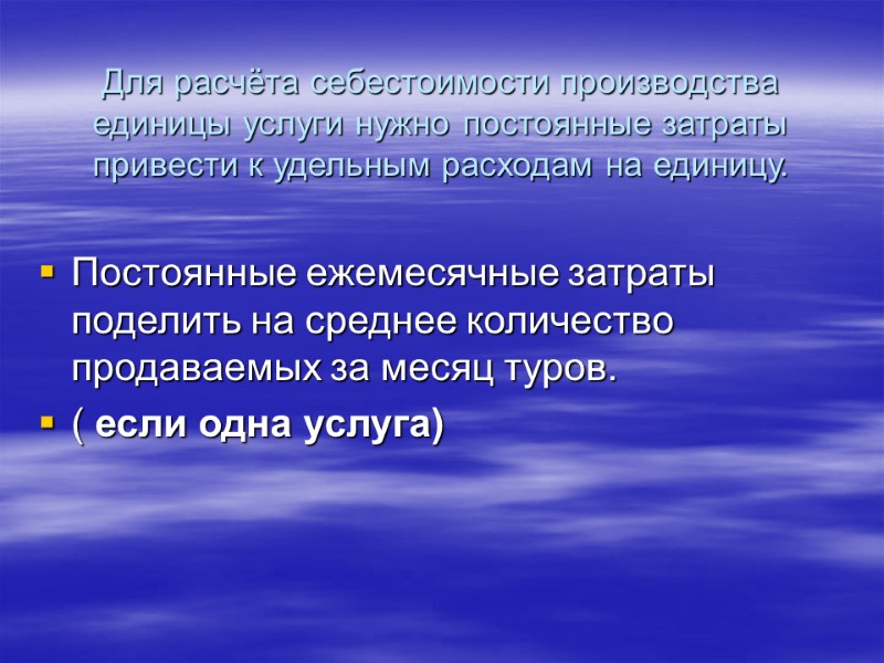 Для расчёта себестоимости производства единицы услуги нужно постоянные затраты привести к удельным расходам на